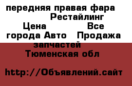 передняя правая фара Lexus ES VI Рестайлинг › Цена ­ 20 000 - Все города Авто » Продажа запчастей   . Тюменская обл.